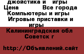 X box 360   4 джойстика и 2 игры. › Цена ­ 4 000 - Все города Компьютеры и игры » Игровые приставки и игры   . Калининградская обл.,Советск г.